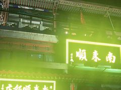 -南来顺饭庄·清真(南菜园店)