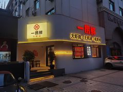 -一捞鲜•青岛本味餐厅(八大关店)