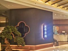 -米桃·苏园·苏锡菜(仁恒仓街店)