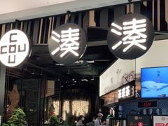 门面-湊湊火锅·茶憩(东城万达店)