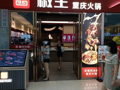 门面-椒王火锅(厚街万达店)