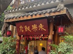 -永乐饭店