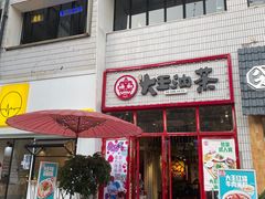 门面-大王油茶(二厂文创公园店)