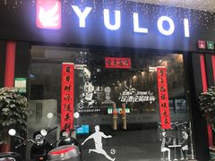 -YULOI予乐炸鸡(平乐店)