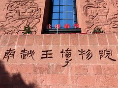-南越王博物院