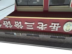 岳老三荞面饸饹-岳齐茂荞面饸饹