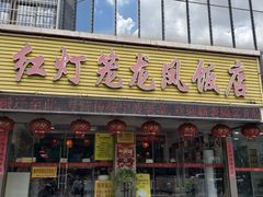 -红灯笼龙凤饭店(宁波老字号店)