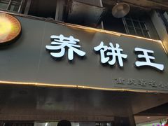 -香糯炎荞饼王(解放碑店)