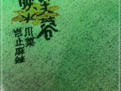 -辛香汇·现炒川菜(淮海路百盛店)