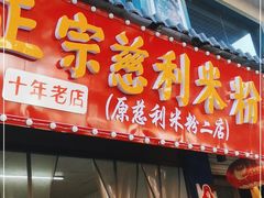 门面-正宗慈利米粉