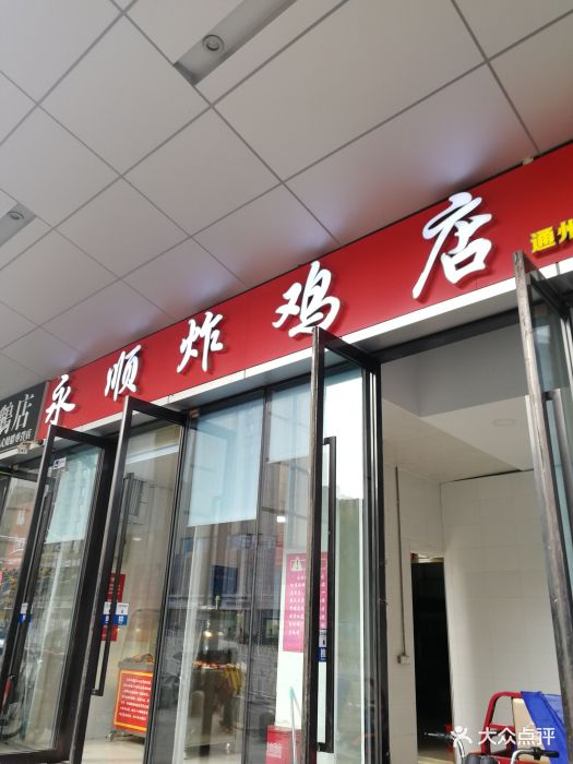 永顺炸鸡店(通州万达广场店)图片 第283张