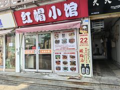 -红帽小馆(向阳路店)