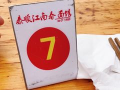 -泰顺江南春面馆