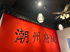 -官塘鱻鱻鱼生·潮汕生腌·砂锅粥(西马路总店)