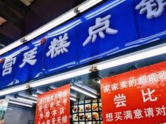 门面-宫廷糕点铺
