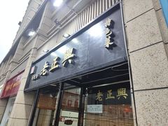 -广迎居老正兴菜馆