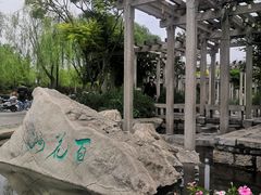 -百花洲