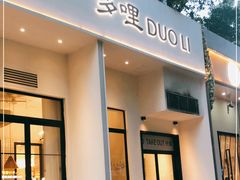 门面-多哩小馆(大行宫店)