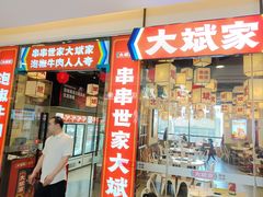 -大斌家串串火锅(喜盈门店)