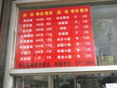 菜单-松盛糕团店(红旗桥店)