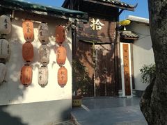 -拾院私厨(鳌湖艺术村店)