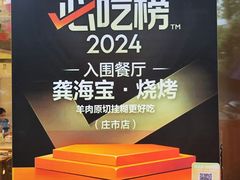-龚海宝· 烧烤· 羊肉原切挂糊更好吃(庄市店)