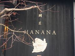 -鯛匠 HANANA