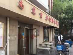 门面-老陶包子铺(南大西南村店)