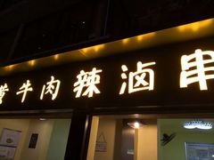 门面-拈签一笑黄牛肉辣卤串串