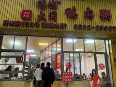 -浮屿大同鸭肉粥·始于1983年