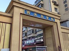 -西关回头馆(西关美食街店)