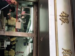 门面-穗银肠粉店(东川路店)