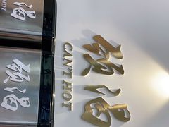 -颈渴
