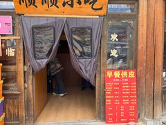 -顺顺小吃(独克宗古城店)