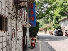 -清泉馆(望江路店)