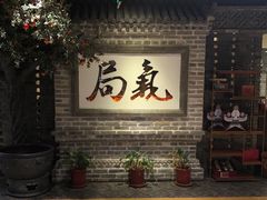 -局气 烤鸭·北京菜(光华路店)
