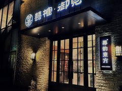 -囍榷·和宴餐厅(恐龙园店)