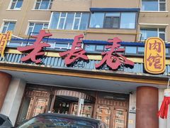 -老长春肉馆(创业大街店)