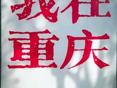 -重庆十八梯传统风貌区