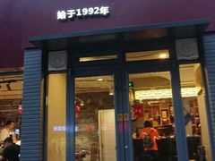 门面-友乐居羊蝎子(西直门店)
