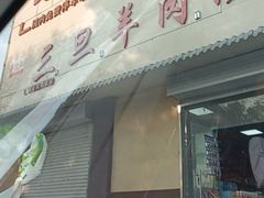 -龙门李家三旦羊肉汤馆