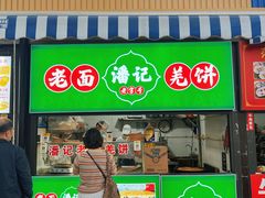 -潘记老面羌饼