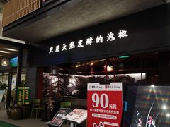门面-蛙三泡椒牛蛙(万象城店)