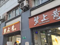 -蟹上黄·蟹黄面·江南糖水(人民广场店)