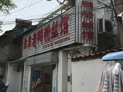 门面-津津老鸭粉丝馆(正东路店)
