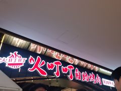 -火叮叮自助烤肉·现切牛肉(茂业店)