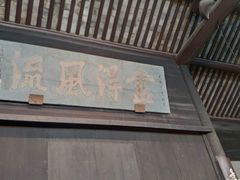 -兰亭风景区