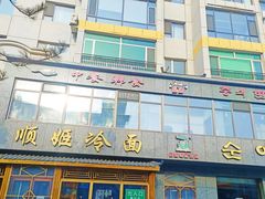 -顺姬冷面(长白西路店)