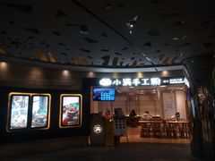门面-小满手工粉(上海品尊国际店)