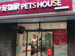 -宠物家(双井店)